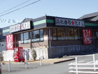 回転寿司 花まる伊豆高原店